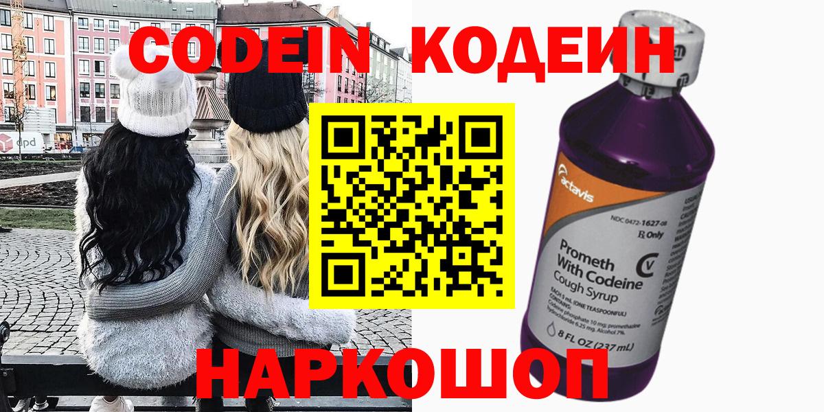 Кодеин Purple Drank Кисловодск