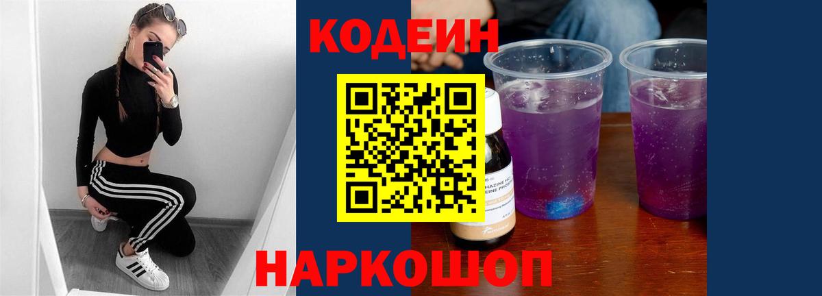 Кисловодск  Кодеин Purple Drank  Вход с VPN  Codein напиток Lean (лин) 